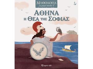 Αθηνά η θεά της σοφίας - Ricardo Gómez (978-618-225-102-7)
