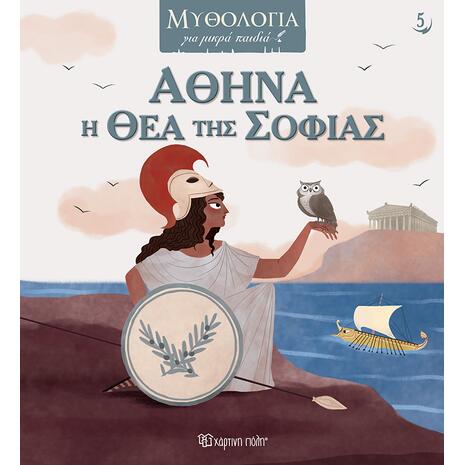 Αθηνά η θεά της σοφίας - Ricardo Gómez (978-618-225-102-7)
