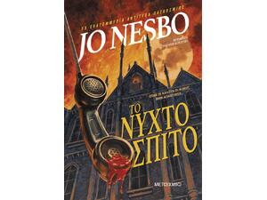 Το νυχτόσπιτο - Jo Nesbo (978-618-03-3633-7)