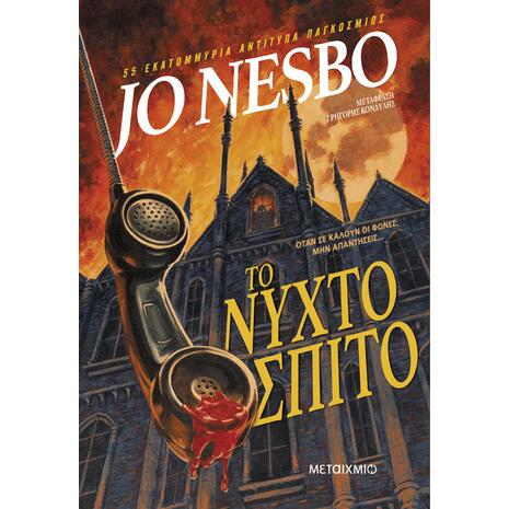 Το νυχτόσπιτο - Jo Nesbo (978-618-03-3633-7)