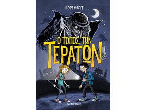 Ο τόπος των τεράτων - Kory Merritt (978-618-03-2727-4)