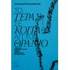 Το τέρας σε κοιτά απ' το Θρανίο - Αλέξανδρος Καλαφάτης - (978-960-628-523-3)