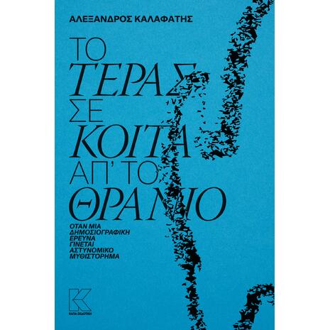Το τέρας σε κοιτά απ' το Θρανίο - Αλέξανδρος Καλαφάτης - (978-960-628-523-3)