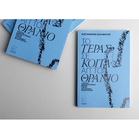 Το τέρας σε κοιτά απ' το Θρανίο - Αλέξανδρος Καλαφάτης - (978-960-628-523-3)