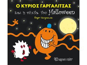 Μικροί Κύριοι - Μικρές Κυρίες : Ο Κύριος Γαργαλίτσας Και Η Νύχτα Του Halloween 3+  - Hargreaves Roger