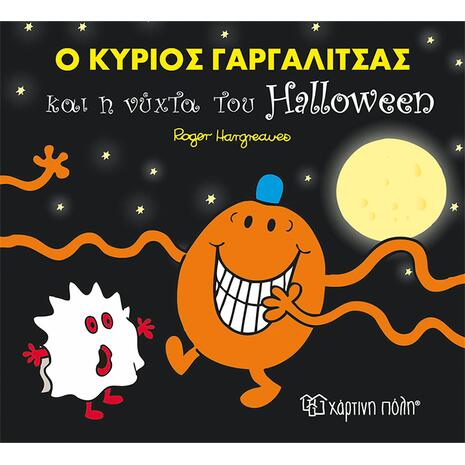 Μικροί Κύριοι - Μικρές Κυρίες : Ο Κύριος Γαργαλίτσας Και Η Νύχτα Του Halloween 3+  - Hargreaves Roger