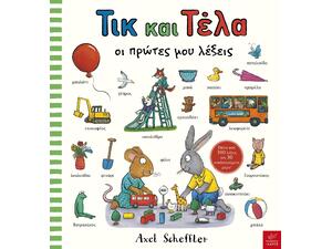 Τικ και Τέλα οι πρώτες μου λέξεις - (978-960-572-563-1)