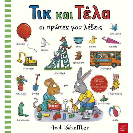 Τικ και Τέλα οι πρώτες μου λέξεις - (978-960-572-563-1)