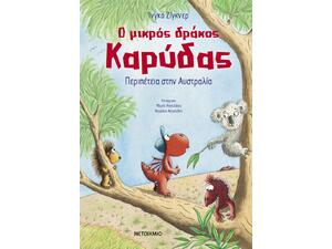 Ο μικρός δράκος Καρύδας 31 : Περιπέτεια στην Αυστραλία - Ingo Siegner 6 + (978-618-03-4847-7)