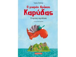 Ο μικρός δράκος Καρύδας 1 : Οι πρώτες περιπέτειες - Ingo Siegner 6-9 ετών (978-618-03-2151-7)