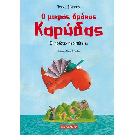 Ο μικρός δράκος Καρύδας 1 : Οι πρώτες περιπέτειες - Ingo Siegner 6-9 ετών (978-618-03-2151-7)