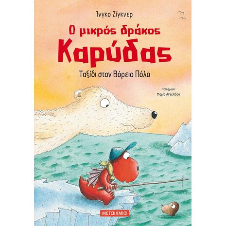 Ο μικρός δράκος Καρύδας 11: Ταξίδι στον Βόρειο Πόλο 5+ - Ingo Siegner (978-618-03-1279-9)