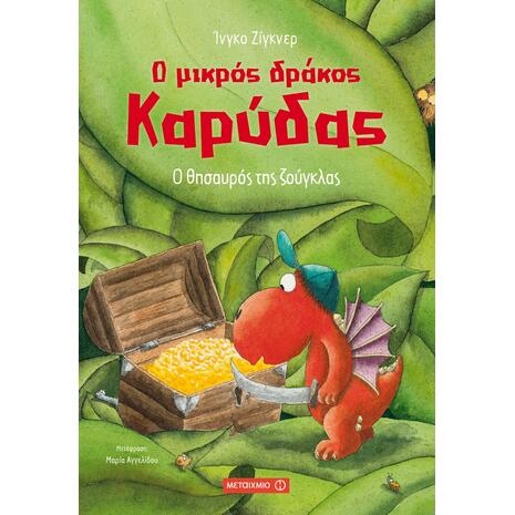 Ο μικρός δράκος Καρύδας 7: Ο θησαυρός της ζούγκλας 5+ - Ingo Siegner (978-618-03-0035-2)