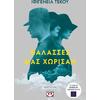 Θάλασσες μας χώρισαν - Ιφιγένεια Τέκου (978-618-01-6340-7)