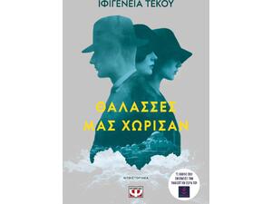 Θάλασσες μας χώρισαν - Ιφιγένεια Τέκου (978-618-01-6340-7)