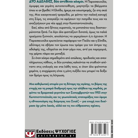 Θάλασσες μας χώρισαν - Ιφιγένεια Τέκου (978-618-01-6340-7)
