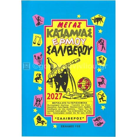 Μέγας Καζαμίας Ερμού-Σαλίβερου 2027 17 x 24 εκ.
