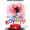 Το κουμπί - Αθηνά Οικονομάκου (978-618-01-6561-6)