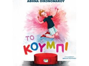 Το κουμπί - Αθηνά Οικονομάκου (978-618-01-6561-6)