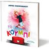 Το κουμπί - Αθηνά Οικονομάκου (978-618-01-6561-6)