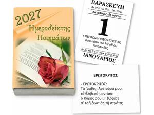 Ημερολόγιο ανταλλακτικό ημεροδείκτης Next "ποιημάτων"  4x6cm 2027