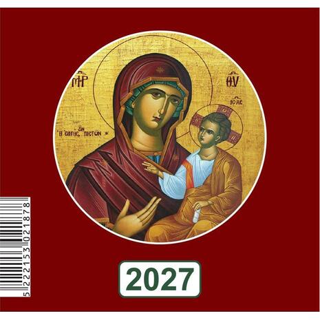 Hμερολόγιο Τοίχου Μηνιαίο Εκκλησιαστικό 2027