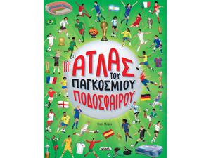 Άτλας του παγκοσμίου ποδοσφαίρου -  Χοσέ Μοράν (978-618-224-178-3)